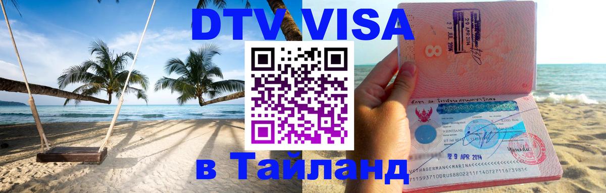 Как сделать DTV визу в Тайланд Серпухов 