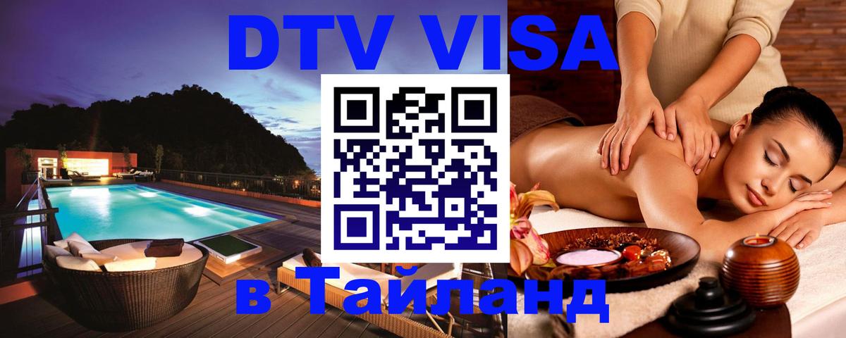 Стоимость и условия DTV визы — оформление в Таиланд под ключ - Серпухов  05.10.2025 