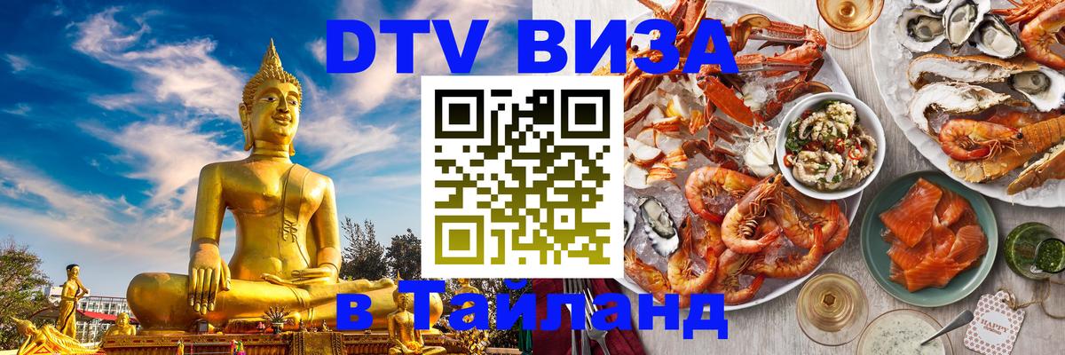 DTV (ДТВ) visa Таиланд 
